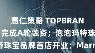 慧仁策略 TOPBRAND | Doen完成A轮融资；泡泡玛特珠宝品牌首店开业；Marni创意总监离任