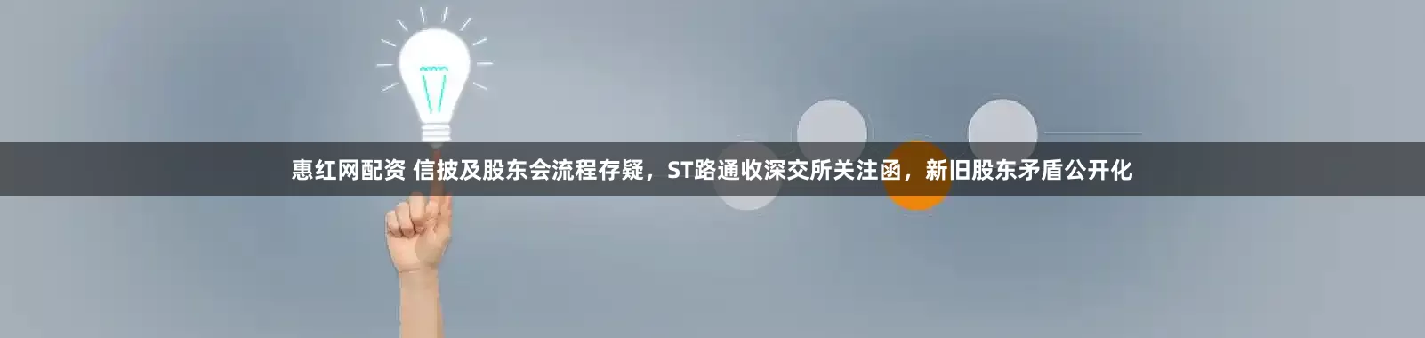 惠红网配资 信披及股东会流程存疑，ST路通收深交所关注函，新旧股东矛盾公开化