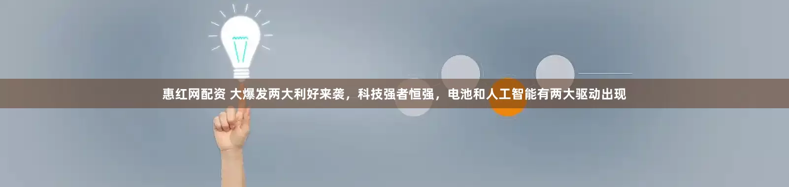 惠红网配资 大爆发两大利好来袭，科技强者恒强，电池和人工智能有两大驱动出现